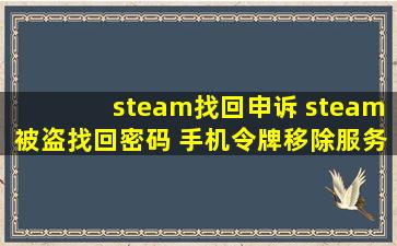 steam找回申诉 steam被盗找回密码 手机令牌移除服务